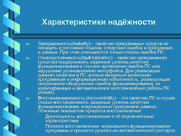 Характеристики надёжности b b b Завершенность(maturity) - свойство программных средств не попадать в состояние