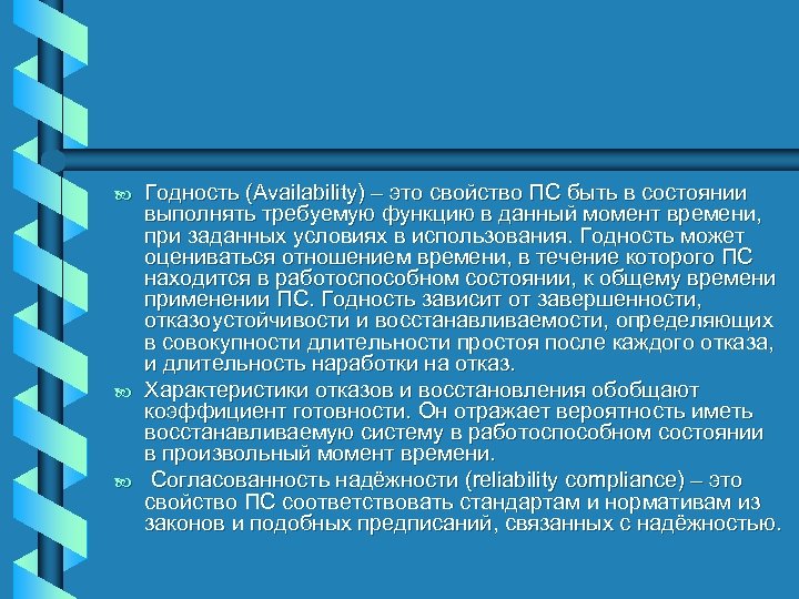 b b b Годность (Availability) – это свойство ПС быть в состоянии выполнять требуемую