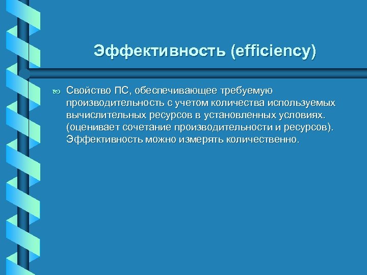 Эффективность (efficiency) b Свойство ПС, обеспечивающее требуемую производительность с учетом количества используемых вычислительных ресурсов