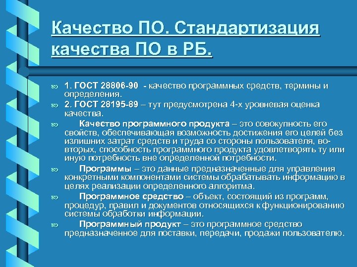 Качество ПО. Стандартизация качества ПО в РБ. b b b 1. ГОСТ 28806 -90