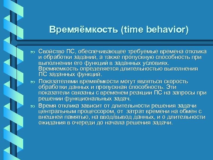 Времяёмкость (time behavior) b b b Свойство ПС, обеспечивающее требуемые времена отклика и обработки