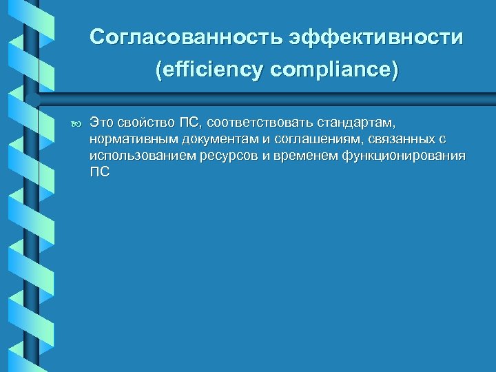 Согласованность эффективности (efficiency compliance) b Это свойство ПС, соответствовать стандартам, нормативным документам и соглашениям,