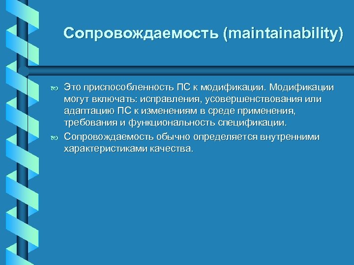 Требования к пс. Сопровождаемость кода. Сопровождаемость программного обеспечения это. Сопровождаемость программного обеспечения примеры. Сопровождаемость по характеризуется.