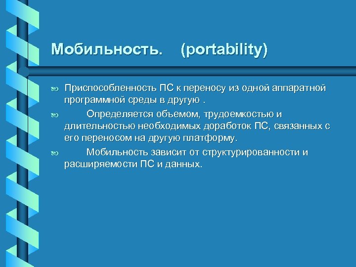 Мобильность. b b b (portability) Приспособленность ПС к переносу из одной аппаратной программной среды