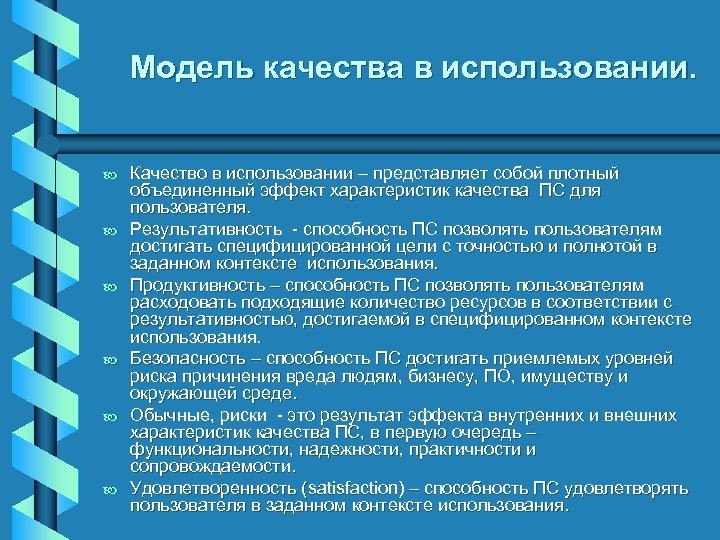 Модель качества в использовании. b b b Качество в использовании – представляет собой плотный