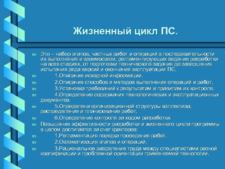 Жизненный цикл ПС. b b b Это – набор этапов, частных работ и операций