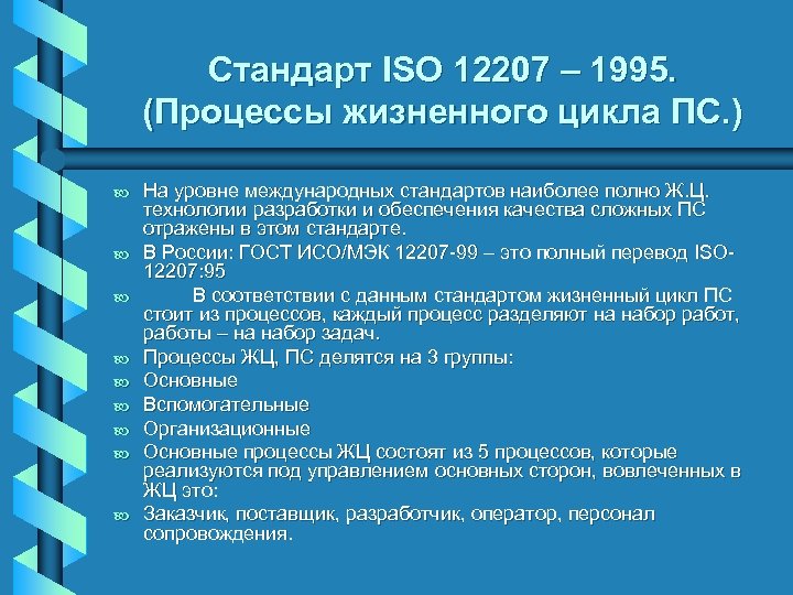 Стандарт ISO 12207 – 1995. (Процессы жизненного цикла ПС. ) b b b b