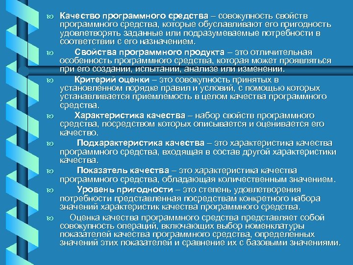 b b b b Качество программного средства – совокупность свойств программного средства, которые обуславливают