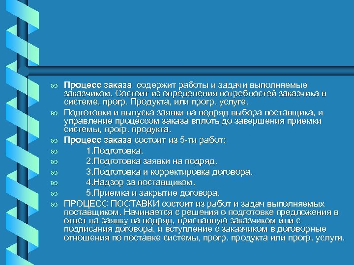 b b b b b Процесс заказа содержит работы и задачи выполняемые заказчиком. Состоит