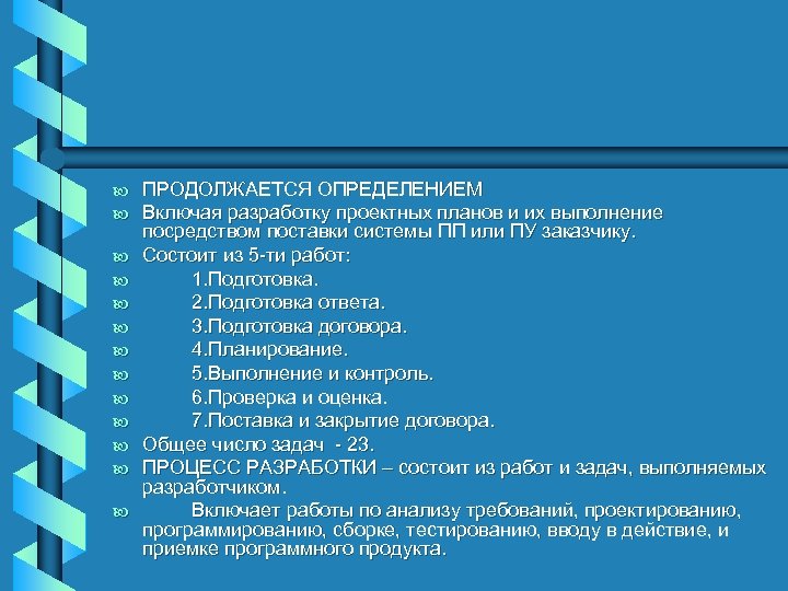 b b b b ПРОДОЛЖАЕТСЯ ОПРЕДЕЛЕНИЕМ Включая разработку проектных планов и их выполнение посредством