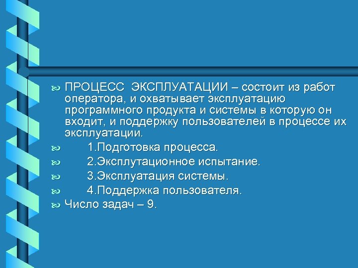 b b b ПРОЦЕСС ЭКСПЛУАТАЦИИ – состоит из работ оператора, и охватывает эксплуатацию программного