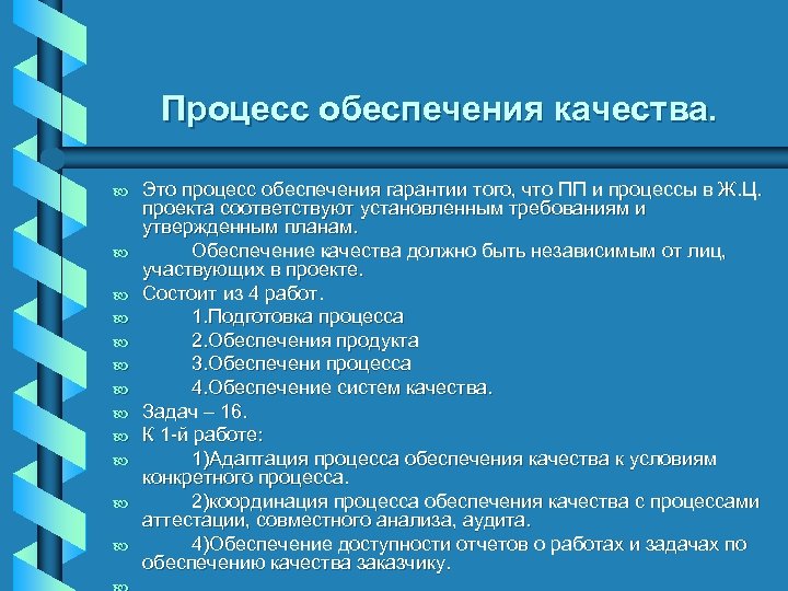 Процесс обеспечения качества. b b b Это процесс обеспечения гарантии того, что ПП и