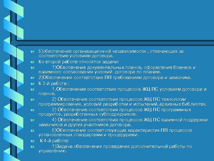 b b b 5)обеспечение организационной независимости , отвечающих за соответствие условиям договора. Ко второй
