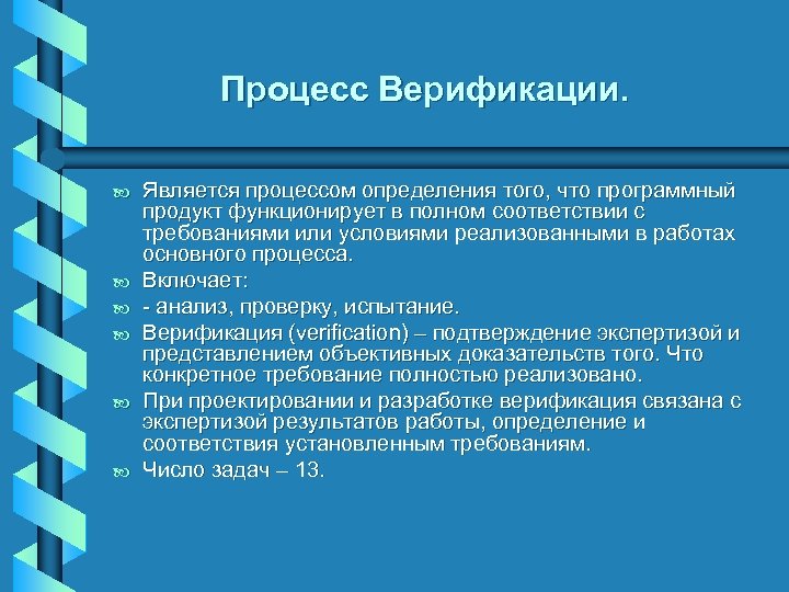 Процесс Верификации. b b b Является процессом определения того, что программный продукт функционирует в