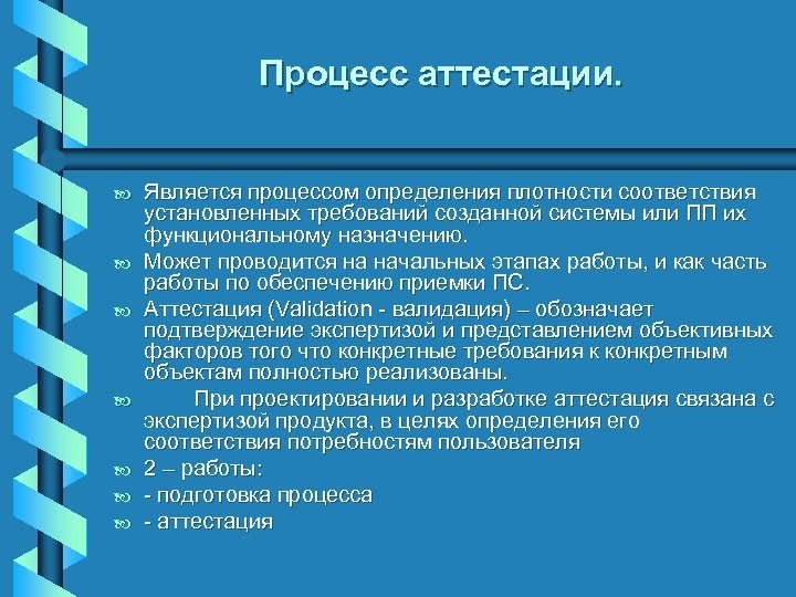 Процесс аттестации. b b b b Является процессом определения плотности соответствия установленных требований созданной