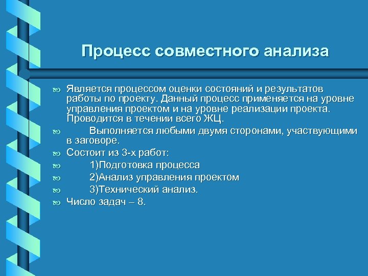 Процесс совместного анализа b b b b Является процессом оценки состояний и результатов работы