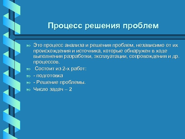 Процесс решения проблем. Процесс решения тех проблем УЭЗИС. Независимые проблемы это.