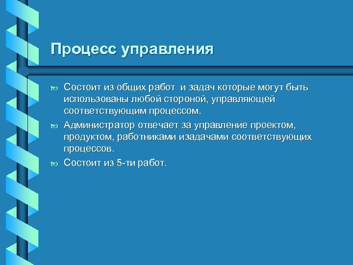 Процесс управления b b b Состоит из общих работ и задач которые могут быть