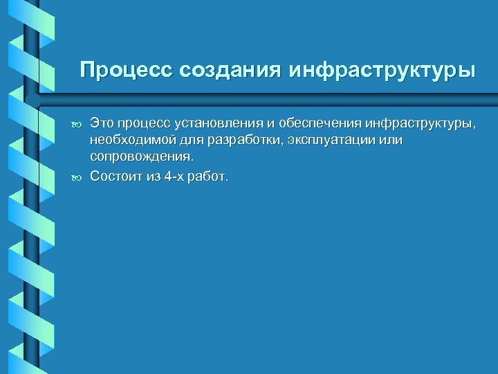Процесс создания инфраструктуры b b Это процесс установления и обеспечения инфраструктуры, необходимой для разработки,