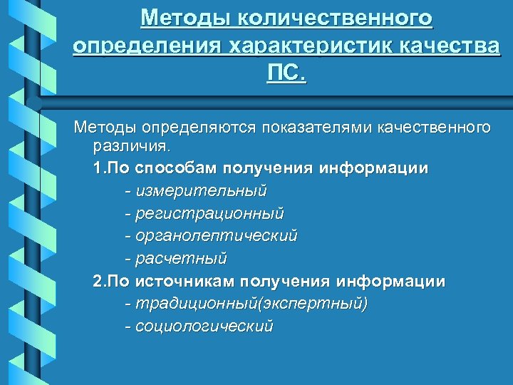 Методы количественного определения характеристик качества ПС. Методы определяются показателями качественного различия. 1. По способам