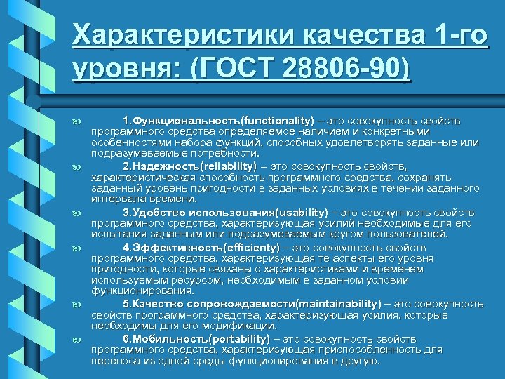 Характеристики качества 1 -го уровня: (ГОСТ 28806 -90) b b b 1. Функциональность(functionality) –