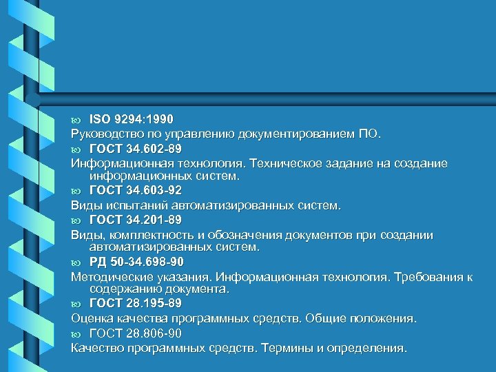 ISO 9294: 1990 Руководство по управлению документированием ПО. b ГОСТ 34. 602 -89 Информационная