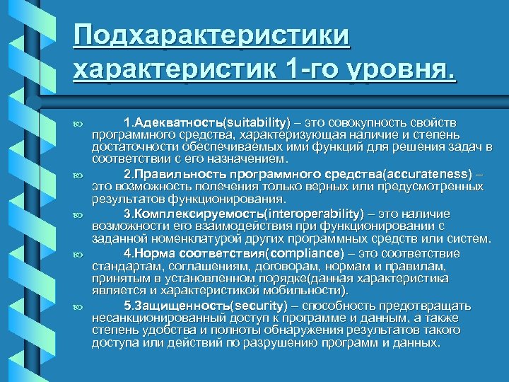 Подхарактеристики характеристик 1 -го уровня. b b b 1. Адекватность(suitability) – это совокупность свойств