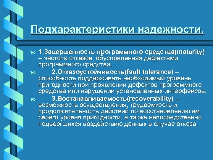 Подхарактеристики надежности. b b b 1. Завершенность программного средства(maturity) – частота отказов, обусловленная дефектами