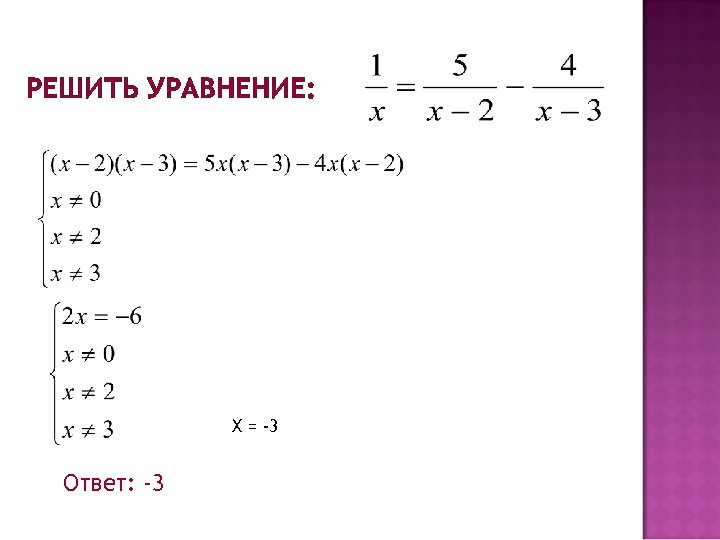 РЕШИТЬ УРАВНЕНИЕ: Х = -3 Ответ: -3 