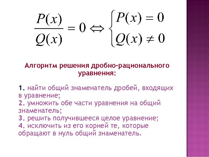 Алгоритм решения дробно-рационального уравнения: 1. найти общий знаменатель дробей, входящих в уравнение; 2. умножить