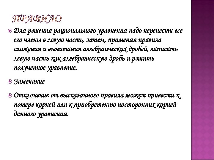  Для решения рационального уравнения надо перенести все его члены в левую часть, затем,