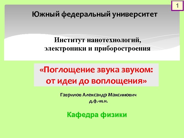 Южный федеральный университет Институт нанотехнологий, электроники и приборостроения «Поглощение звука звуком: от идеи до