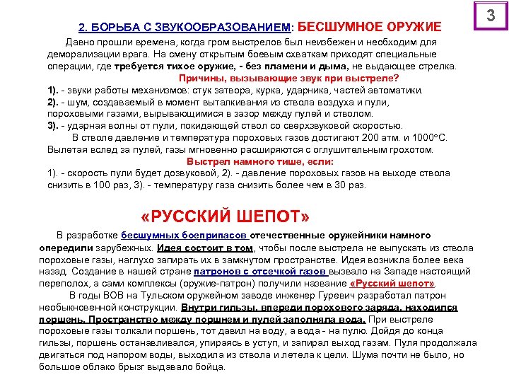 2. БОРЬБА С ЗВУКООБРАЗОВАНИЕМ: БЕСШУМНОЕ ОРУЖИЕ Давно прошли времена, когда гром выстрелов был неизбежен