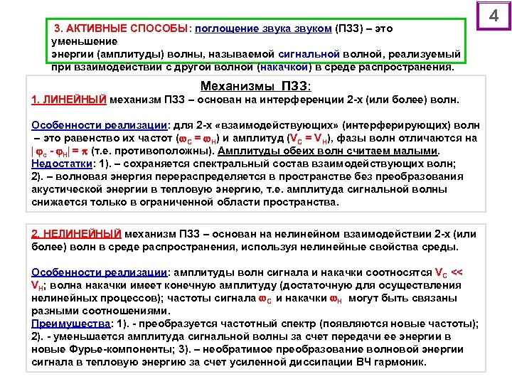 3. АКТИВНЫЕ СПОСОБЫ: поглощение звука звуком (ПЗЗ) – это уменьшение энергии (амплитуды) волны, называемой