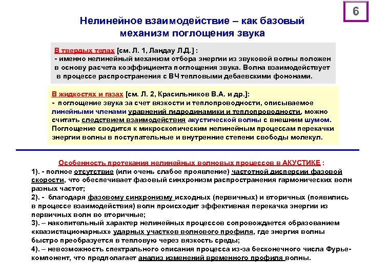 Нелинейное взаимодействие – как базовый механизм поглощения звука В твердых телах [см. Л. 1,