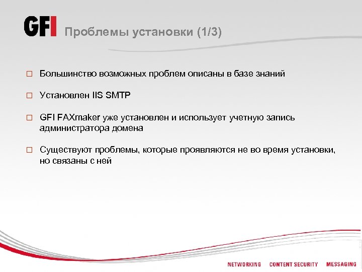 Проблемы установки (1/3) o Большинство возможных проблем описаны в базе знаний o Установлен IIS