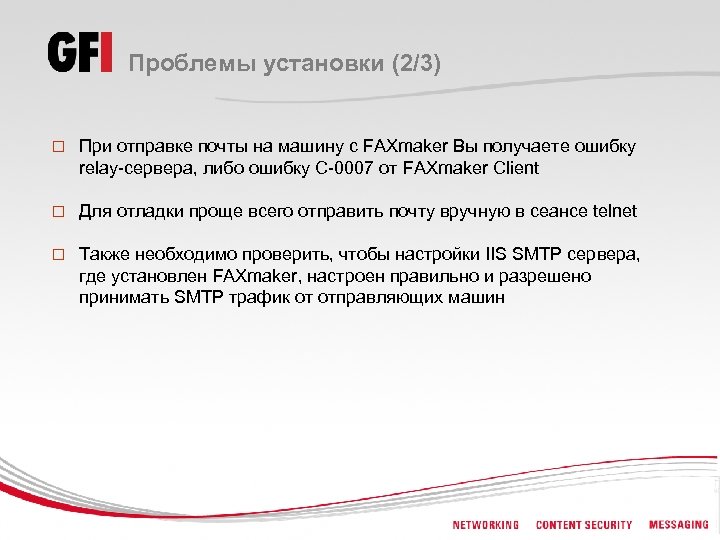 Проблемы установки (2/3) o При отправке почты на машину с FAXmaker Вы получаете ошибку