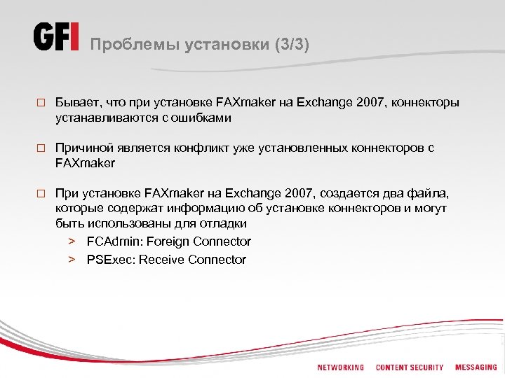 Проблемы установки (3/3) o Бывает, что при установке FAXmaker на Exchange 2007, коннекторы устанавливаются