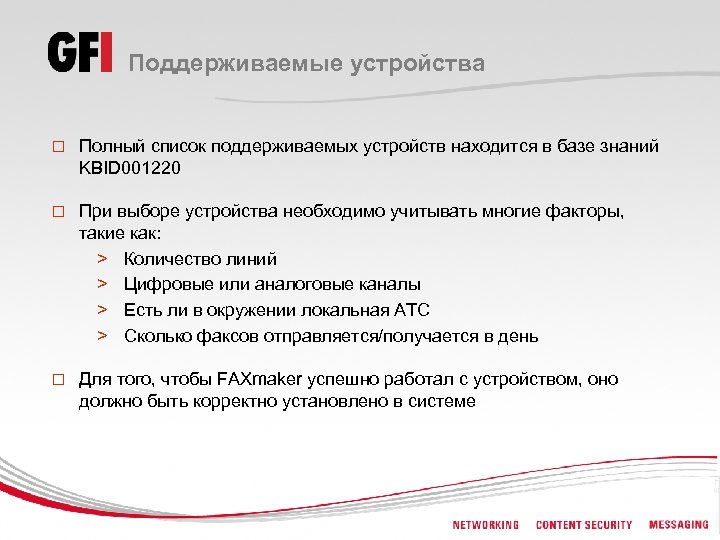 Поддерживаемые устройства o Полный список поддерживаемых устройств находится в базе знаний KBID 001220 o