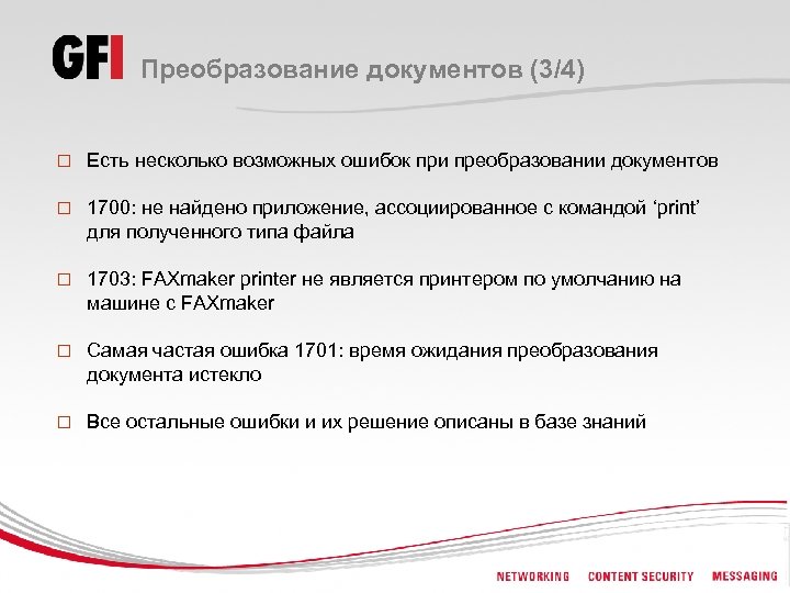Преобразование документов (3/4) o Есть несколько возможных ошибок при преобразовании документов o 1700: не