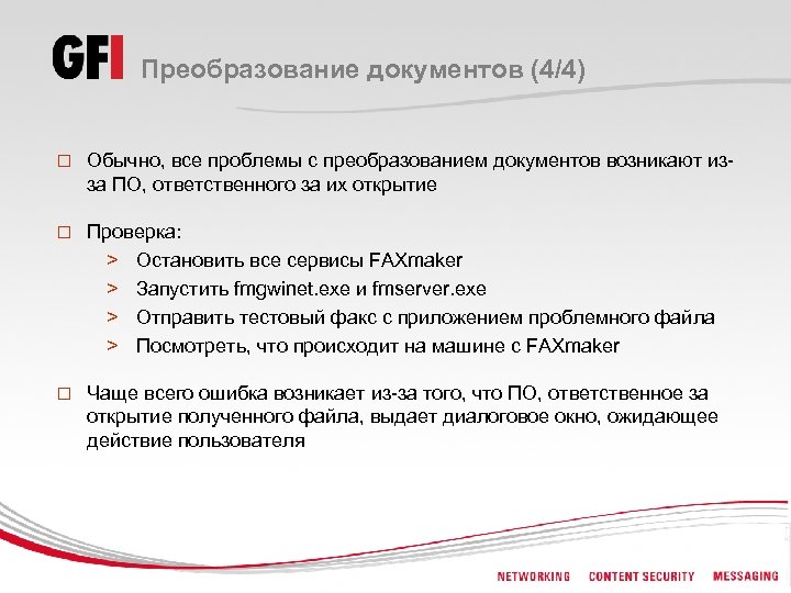 Преобразование документов (4/4) o Обычно, все проблемы с преобразованием документов возникают изза ПО, ответственного