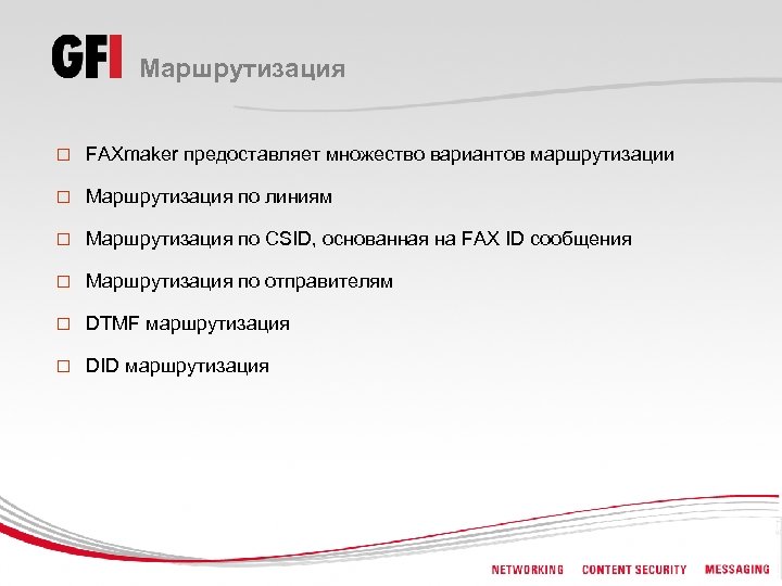Маршрутизация o FAXmaker предоставляет множество вариантов маршрутизации o Маршрутизация по линиям o Маршрутизация по