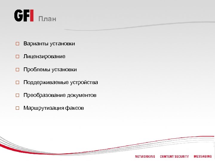 План o Варианты установки o Лицензирование o Проблемы установки o Поддерживаемые устройства o Преобразование