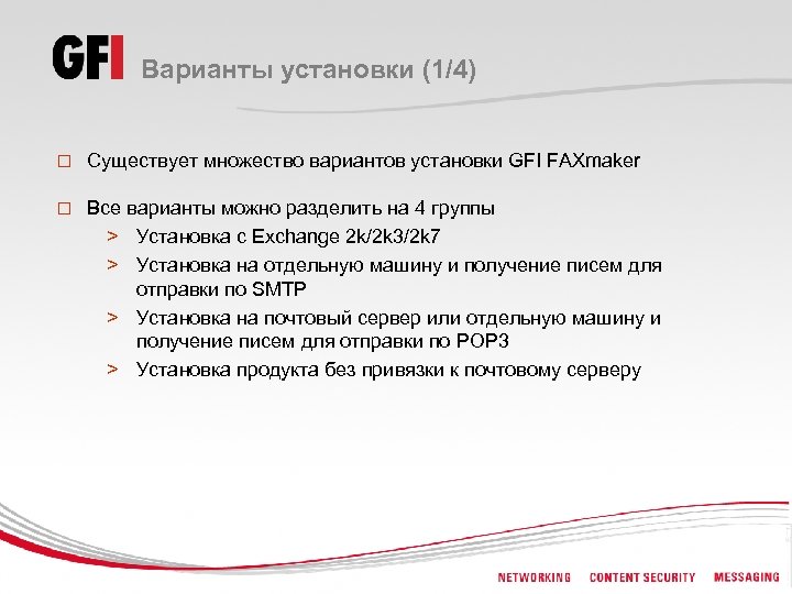 Варианты установки (1/4) o Существует множество вариантов установки GFI FAXmaker o Все варианты можно
