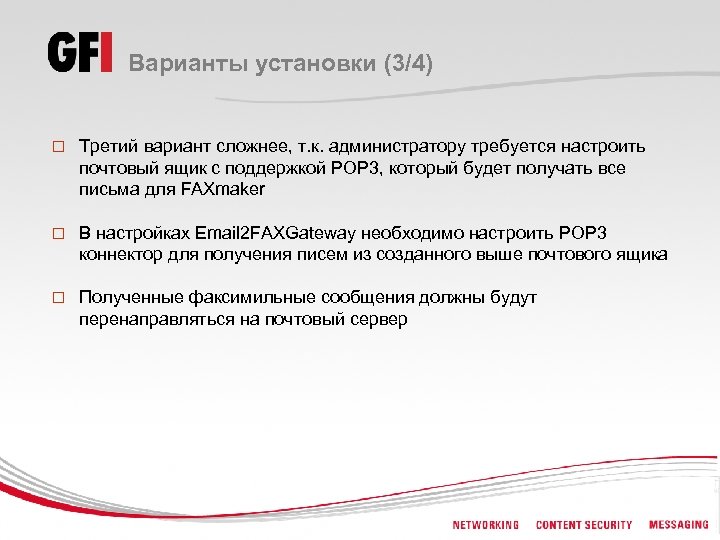 Варианты установки (3/4) o Третий вариант сложнее, т. к. администратору требуется настроить почтовый ящик