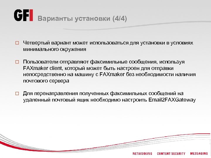 Варианты установки (4/4) o Четвертый вариант может использоваться для установки в условиях минимального окружения