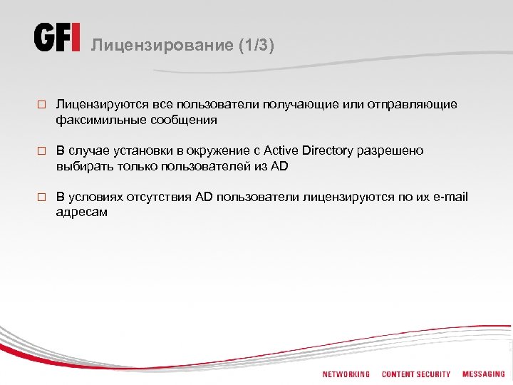 Лицензирование (1/3) o Лицензируются все пользователи получающие или отправляющие факсимильные сообщения o В случае