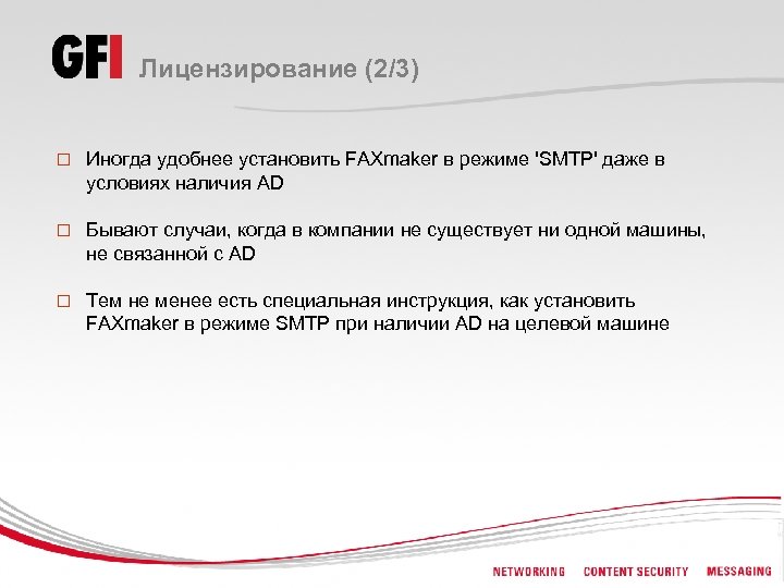 Лицензирование (2/3) o Иногда удобнее установить FAXmaker в режиме 'SMTP' даже в условиях наличия
