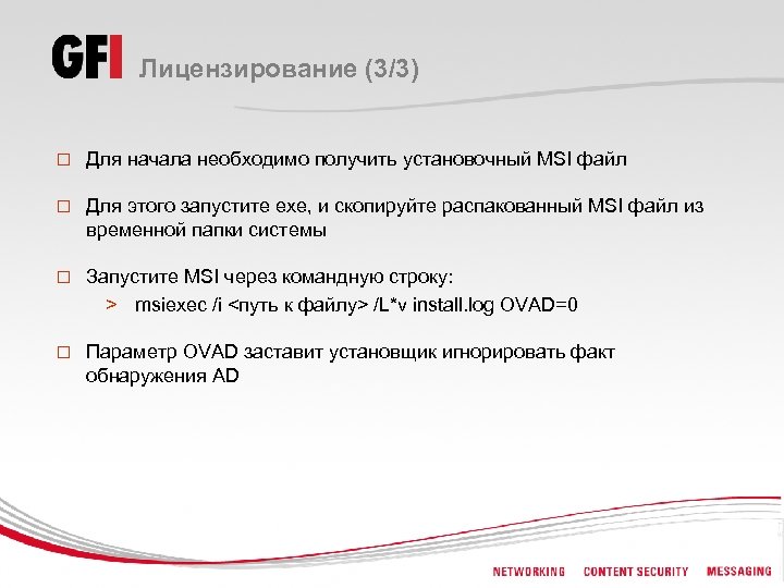 Лицензирование (3/3) o Для начала необходимо получить установочный MSI файл o Для этого запустите