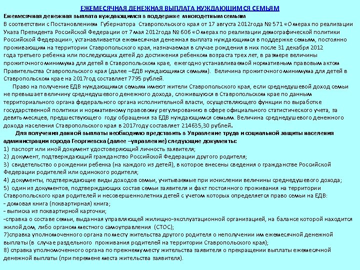 ЕЖЕМЕСЯЧНАЯ ДЕНЕЖНАЯ ВЫПЛАТА НУЖДАЮЩИМСЯ СЕМЬЯМ Ежемесячная денежная выплата нуждающимся в поддержке многодетным семьям В